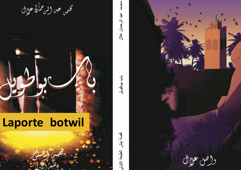 قصة باب بوطويل